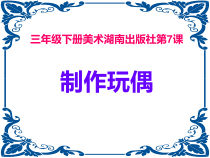 美术【湘美版】三年级下册《7. 玩偶大本营》PPT课件4