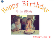 美术【湘美版】三年级下册《2. 生日快乐》PPT课件1
