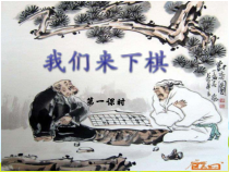 美术【湘美版】三年级下册《3. 我们来下棋》PPT课件2