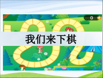 美术【湘美版】三年级下册《3. 我们来下棋》PPT课件4