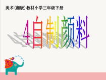 美术【湘美版】三年级下册《4. 自制颜料》PPT课件3