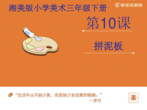 美术【湘美版】三年级下册《10. 拼泥板》PPT课件1