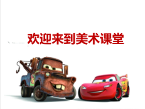 美术【湘美版】三年级下册《5. 可爱的汽车》PPT课件4