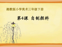 美术【湘美版】三年级下册《4. 自制颜料》PPT课件2(1)