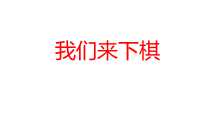 美术【湘美版】三年级下册《3. 我们来下棋》PPT课件1(1)
