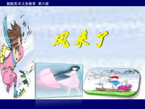美术【湘美版】三年级下册《6. 风来了》PPT课件2(1)
