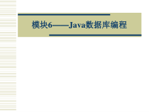 Java程序设计项目教程模块6——Java数据库编程