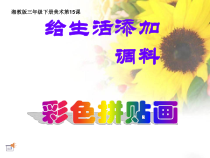 美术【湘美版】三年级下册《15. 色彩拼贴画》PPT课件2(1)