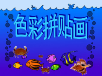 美术【湘美版】三年级下册《15. 色彩拼贴画》PPT课件6