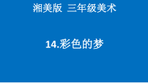 美术【湘美版】三年级下册《14. 彩色的梦》PPT课件4(1)