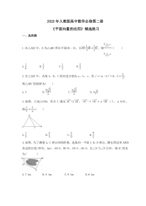 2023年人教版高中数学必修第二册《平面向量的应用》精选练习(原卷版)