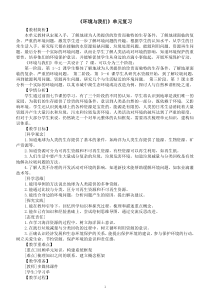 小学科学教科版五年级下册第三单元《环境与我们》复习教案（2023春新课标版）