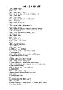 初中化学中考复习知识问与答（共100个）