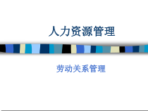 劳动关系培训课件