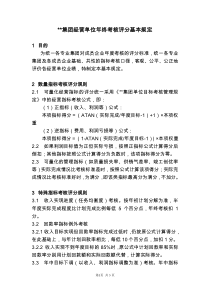 某集团经营单位年终考核评分基本规定