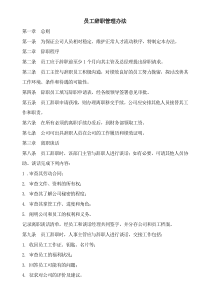 员工辞职管事办法