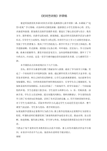 美术【湘美版】四年级上册《2. 时间告诉我》说课稿1
