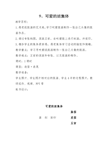 美术【湘美版】四年级上册《9. 可爱的班集体》教学设计2