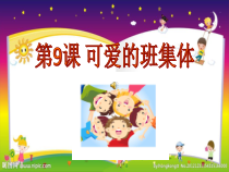 美术【湘美版】四年级上册《9. 可爱的班集体》PPT课件4
