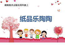 美术【湘美版】四年级上册《4. 纸品乐陶陶》PPT课件1
