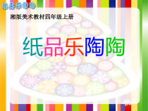 美术【湘美版】四年级上册《4. 纸品乐陶陶》PPT课件2