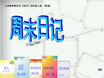 美术【湘美版】四年级上册《3. 周末日记》PPT课件2(1)