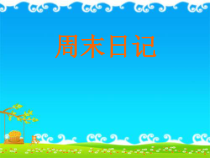 美术【湘美版】四年级上册《3. 周末日记》PPT课件1(1)