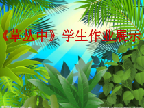 美术【湘美版】四年级上册《5. 草丛中》PPT课件5(1)