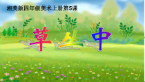 美术【湘美版】四年级上册《5. 草丛中》PPT课件8