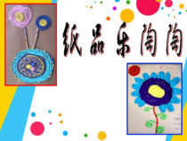 美术【湘美版】四年级上册《4. 纸品乐陶陶》PPT课件3