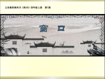 美术【湘美版】四年级上册《7. 窗口》PPT课件5(1)