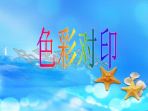 美术【湘美版】四年级上册《8. 色彩对印》PPT课件3