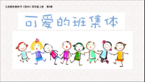 美术【湘美版】四年级上册《9. 可爱的班集体》PPT课件3