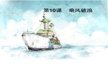 美术【湘美版】四年级上册《10. 乘风破浪》PPT课件1