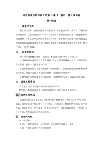 美术【湘美版】四年级上册《12. 一模不一样》说课稿1