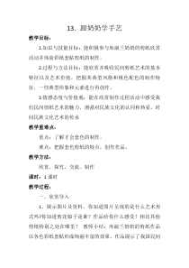 美术【湘美版】四年级上册《13. 跟奶奶学手艺》教学设计2