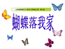 美术【湘美版】四年级上册《14. 蝴蝶落我家》PPT课件3