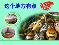 美术【湘美版】四年级上册《15. 这个地方有点怪》PPT课件1