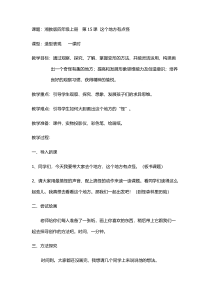美术【湘美版】四年级上册《15. 这个地方有点怪》教学设计1