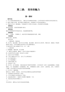 美术【湘美版】四年级下册《2. 变形的魅力》教学设计2