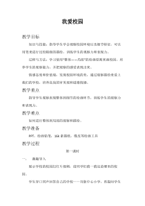美术【湘美版】四年级下册《4. 我爱校园》教学设计3