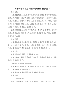 美术【湘美版】四年级下册《5. 蔬果的联想》教学设计2