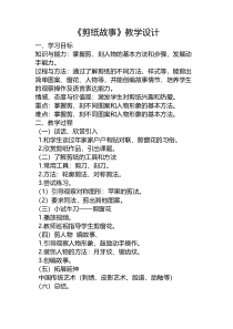 美术【湘美版】四年级下册《7. 剪纸故事》教学设计1