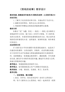 美术【湘美版】四年级下册《7. 剪纸故事》教学设计2