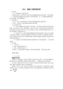《25.6 相似三角形的应用》教学设计1-九年级上册数学冀教版