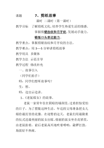 美术【湘美版】四年级下册《7. 剪纸故事》教学设计3