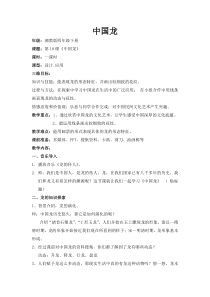美术【湘美版】四年级下册《10. 中国龙》教学设计1