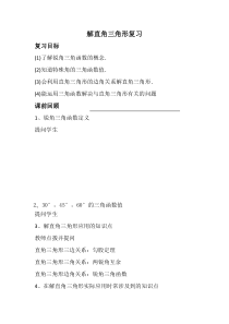 《26.3 解直角三角形》教学设计1-九年级上册数学冀教版