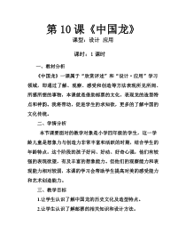 美术【湘美版】四年级下册《10. 中国龙》教学设计5
