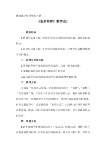美术【湘美版】四年级下册《12. 色彩取样》教学设计1